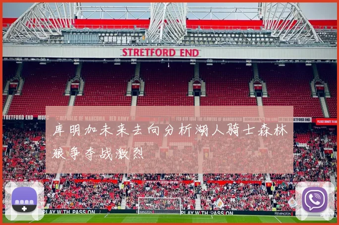 库明加未来去向分析湖人骑士森林狼争夺战激烈