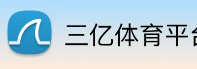三亿体育平台 Logo